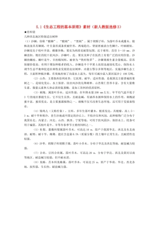 高中生物《生态工程的基本原理》素材1 新人教版选修3