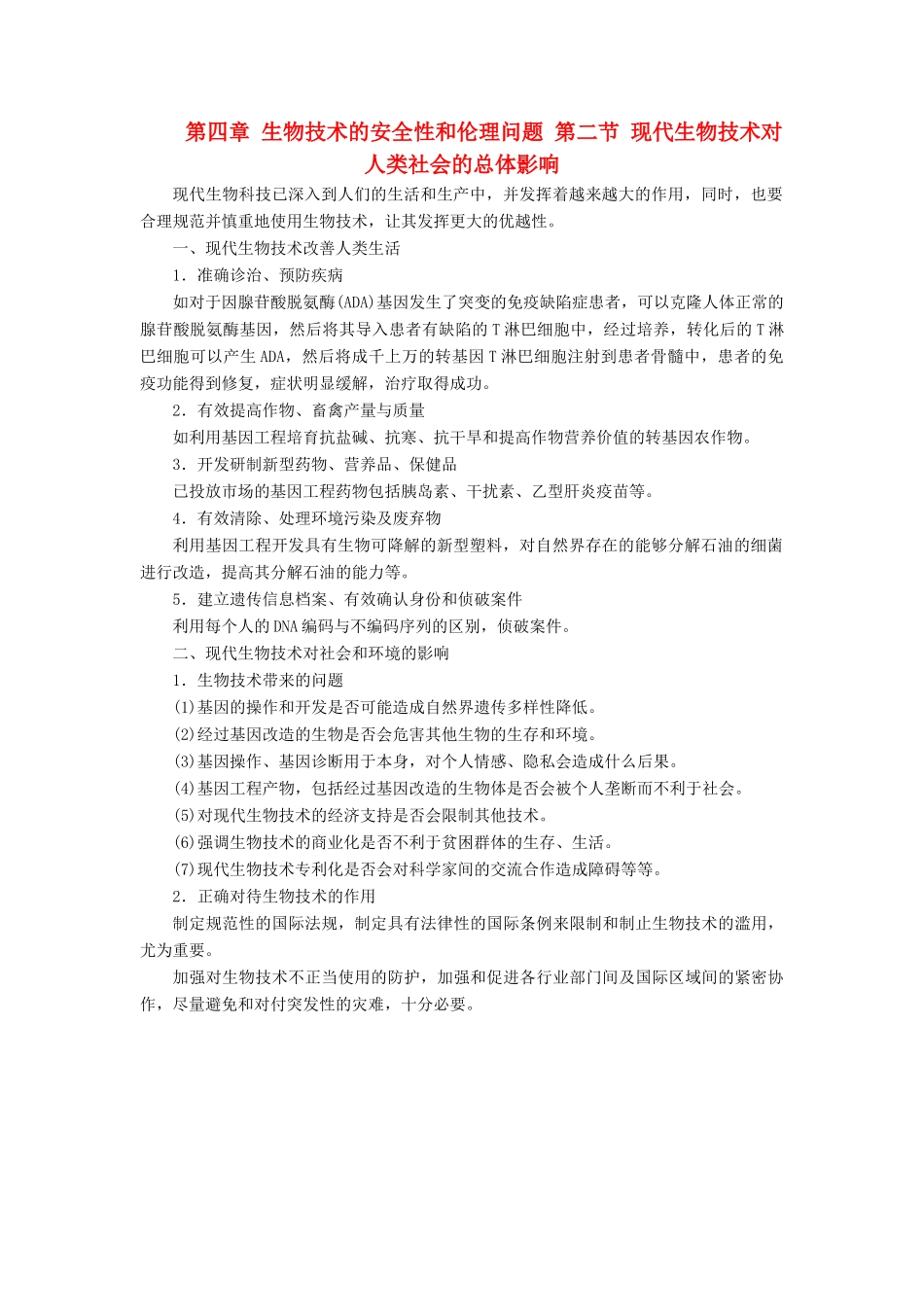 高中生物 第四章 生物技术的安全性和伦理问题 第二节 现代生物技术对人类社会的总体影响学案 浙科版选修3-浙科版高二选修3生物学案_第1页