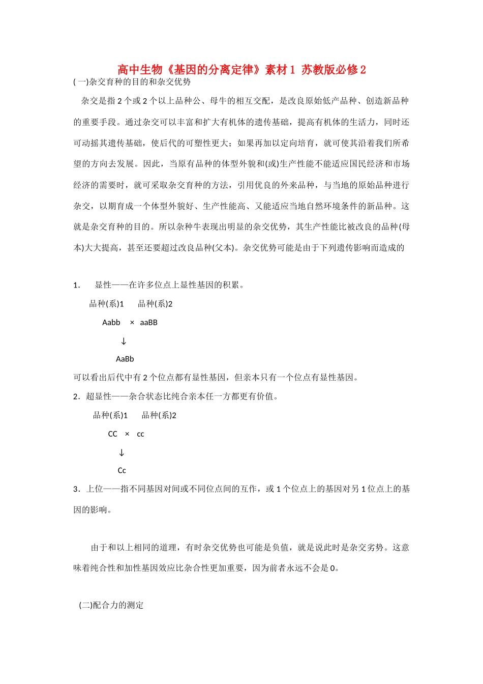高中生物《基因的分离定律》素材1 苏教版必修2_第1页