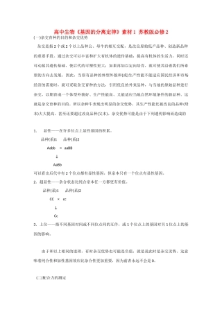 高中生物《基因的分离定律》素材1 苏教版必修2