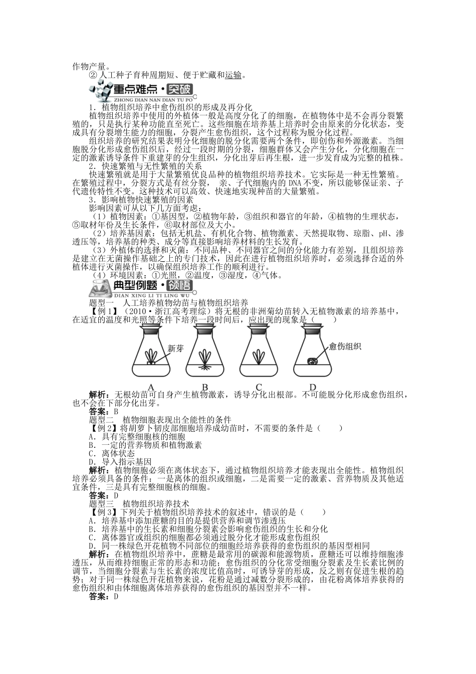 高中生物 第一单元 第二章 第二节 植物组织培养学案 中图版选修3-中图版高中选修3生物学案_第2页