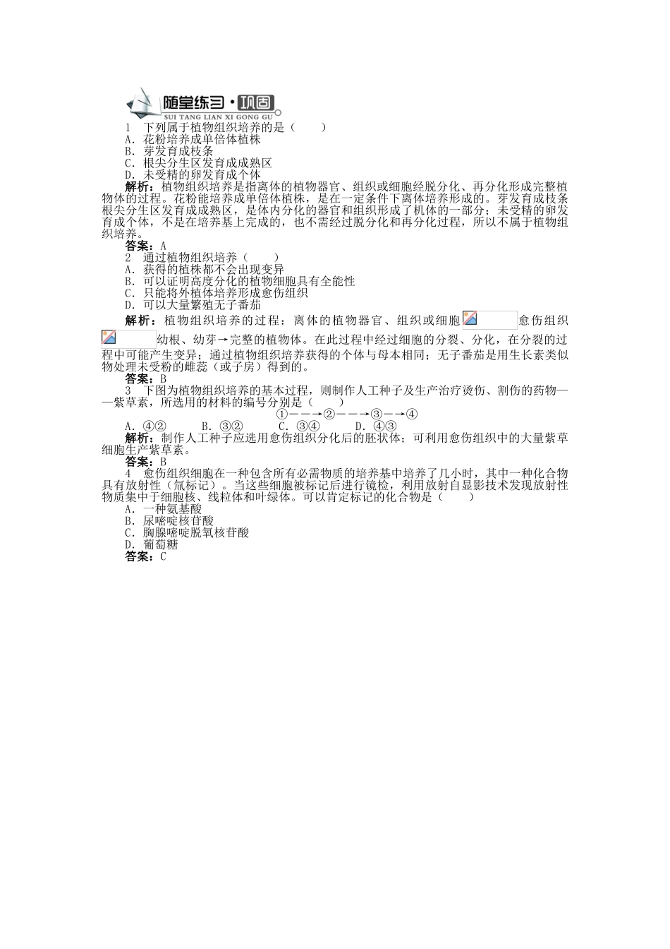 高中生物 第一单元 第二章 第二节 植物组织培养学案 中图版选修3-中图版高中选修3生物学案_第3页