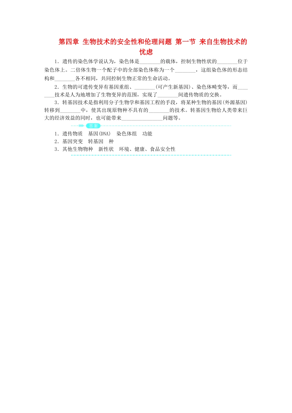 高中生物 第四章 生物技术的安全性和伦理问题 第一节 来自生物技术的忧虑素材 浙科版选修3-浙科版高二选修3生物素材_第1页