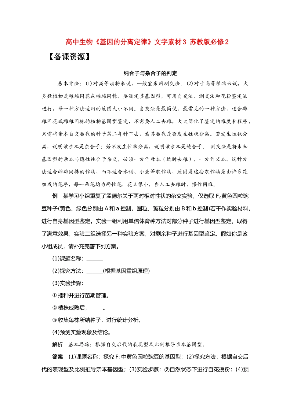 高中生物《基因的分离定律》文字素材3 苏教版必修2_第1页