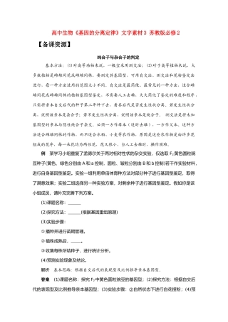高中生物《基因的分离定律》文字素材3 苏教版必修2