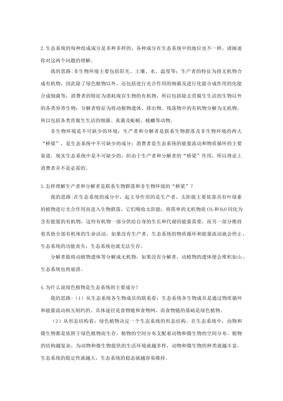 高中生物《生态环境和生物圈》素材2 苏教版必修3_第2页