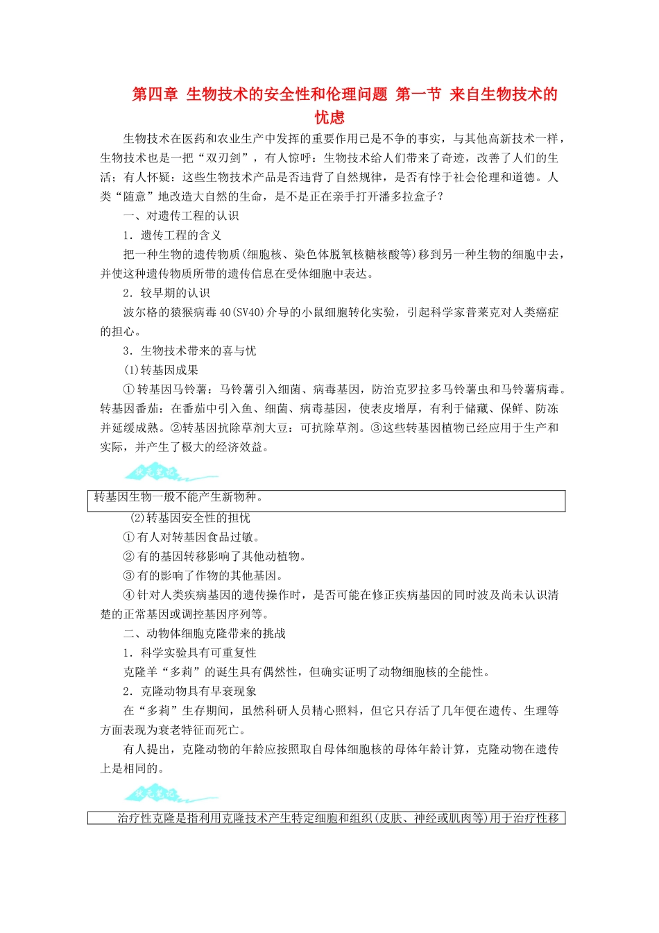 高中生物 第四章 生物技术的安全性和伦理问题 第一节 来自生物技术的忧虑学案 浙科版选修3-浙科版高二选修3生物学案_第1页
