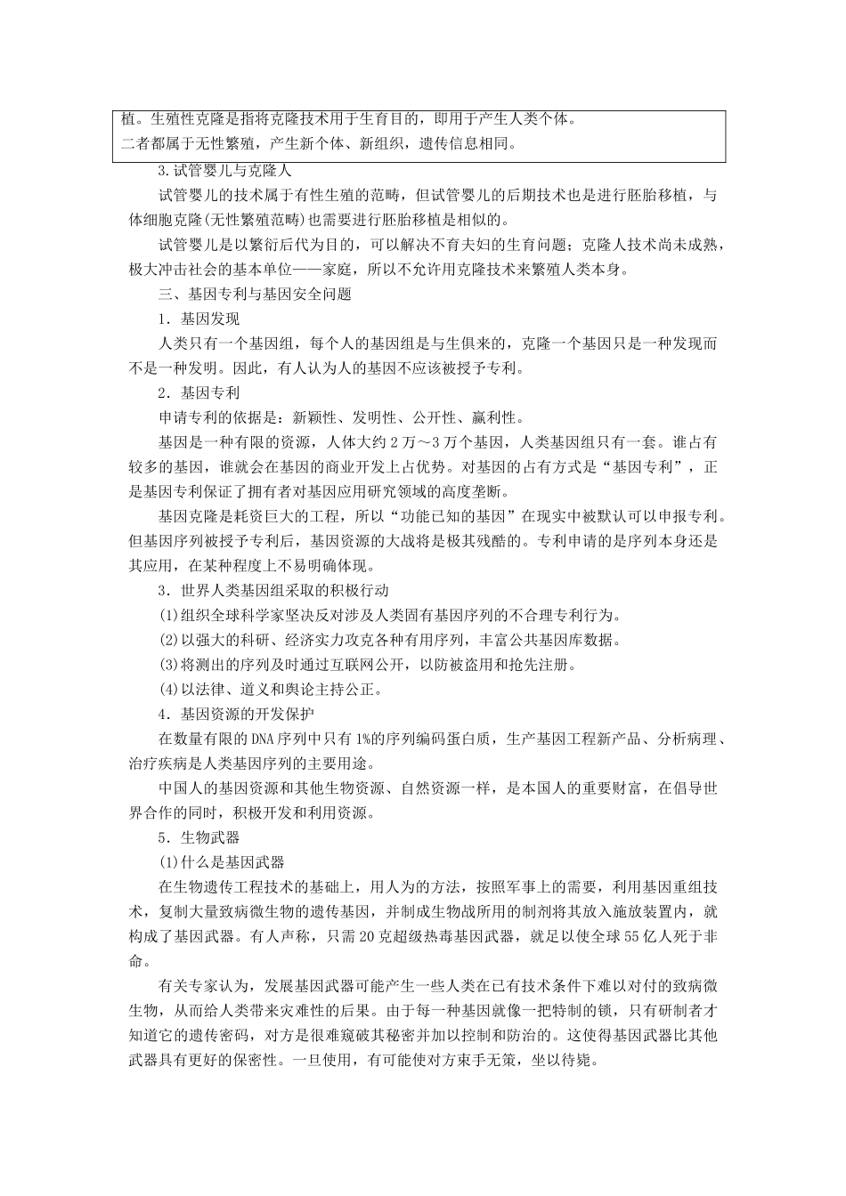 高中生物 第四章 生物技术的安全性和伦理问题 第一节 来自生物技术的忧虑学案 浙科版选修3-浙科版高二选修3生物学案_第2页