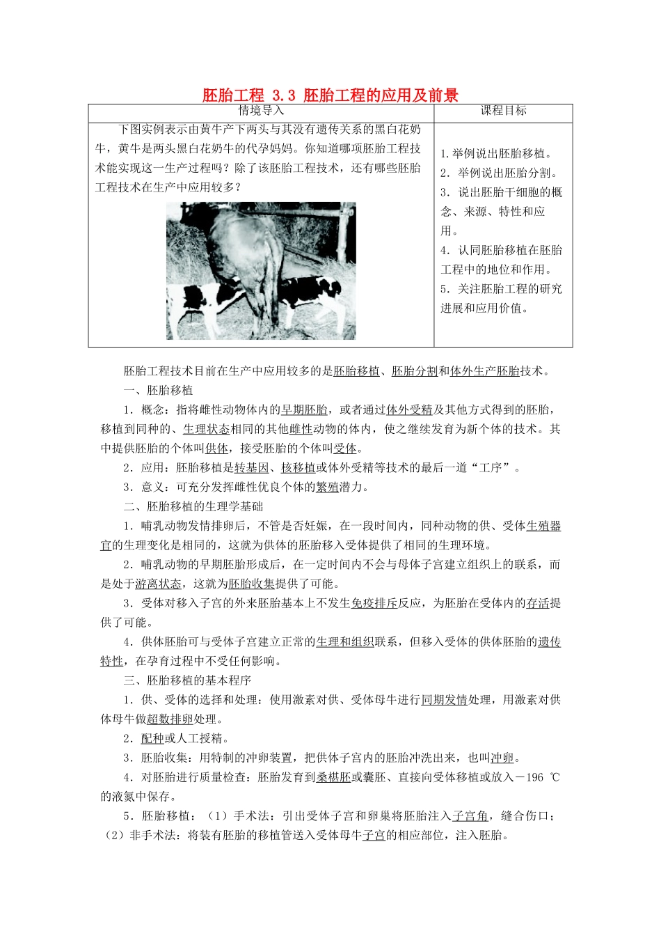 高中生物 胚胎工程 3.3 胚胎工程的应用及前景素材 新人教版选修3-新人教版高二选修3生物素材_第1页