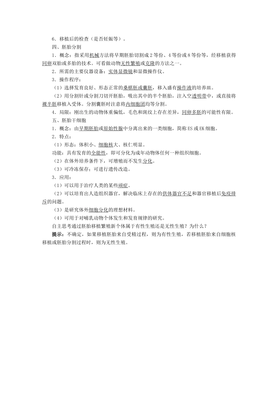 高中生物 胚胎工程 3.3 胚胎工程的应用及前景素材 新人教版选修3-新人教版高二选修3生物素材_第2页