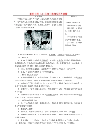 高中生物 胚胎工程 3.3 胚胎工程的应用及前景素材 新人教版选修3-新人教版高二选修3生物素材