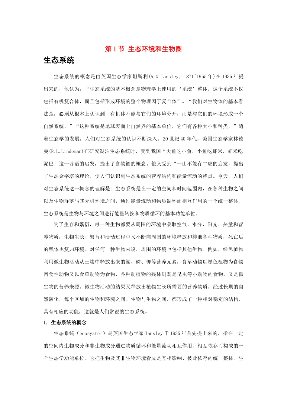 高中生物《生态环境和生物圈》素材1 苏教版必修3_第1页