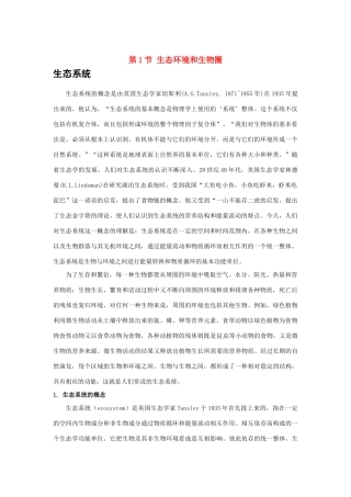 高中生物《生态环境和生物圈》素材1 苏教版必修3