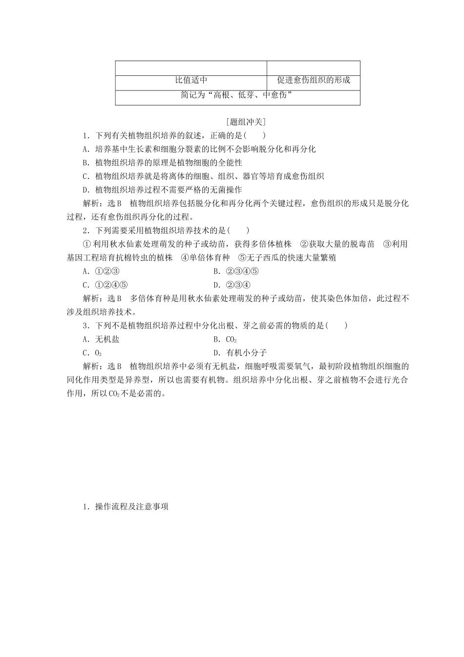 高中生物 第四章 实验七 植物的组织培养教学案 浙科版选修1-浙科版高中选修1生物教学案_第3页