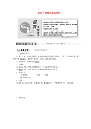 高中生物 第四章 实验七 植物的组织培养教学案 浙科版选修1-浙科版高中选修1生物教学案