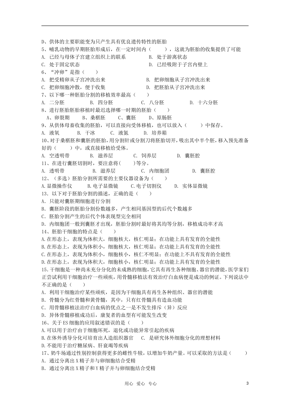 高中生物 胚胎工程的应用及前景（9） 选修3_第3页