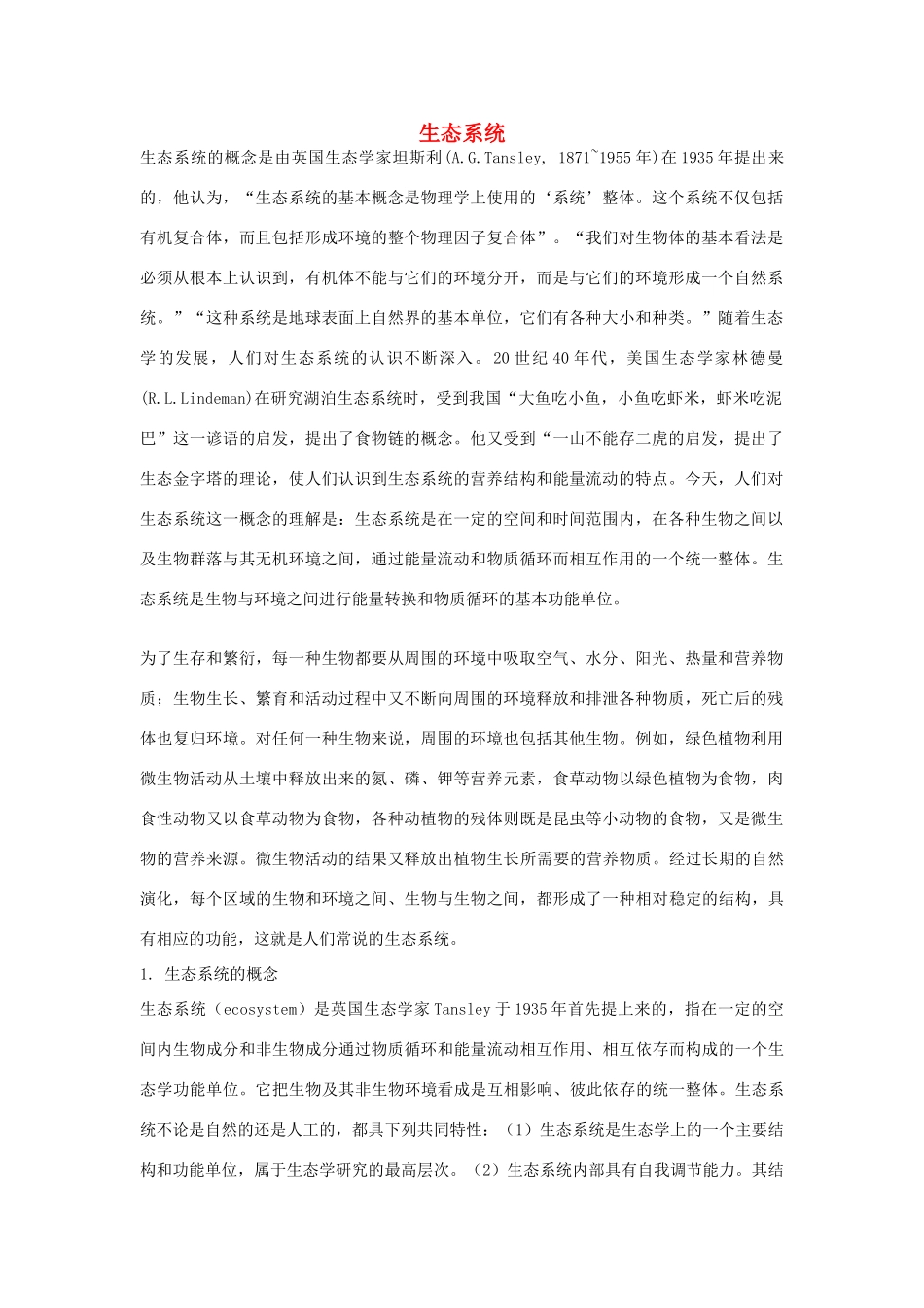 高中生物《生态系统的结构 》素材1 中图版必修3_第1页