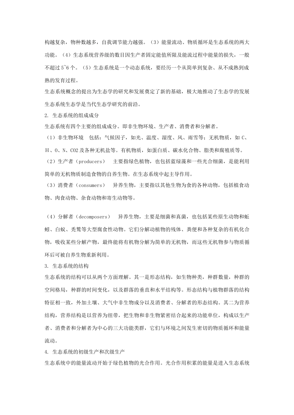 高中生物《生态系统的结构 》素材1 中图版必修3_第2页