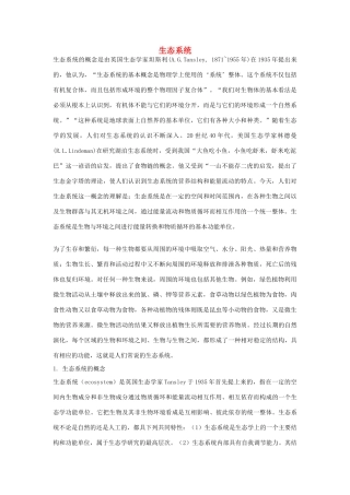 高中生物《生态系统的结构 》素材1 中图版必修3