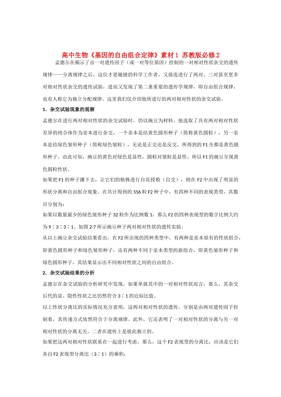高中生物《基因的自由组合定律》素材1 苏教版必修2_第1页