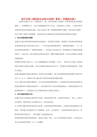 高中生物《基因的自由组合定律》素材1 苏教版必修2