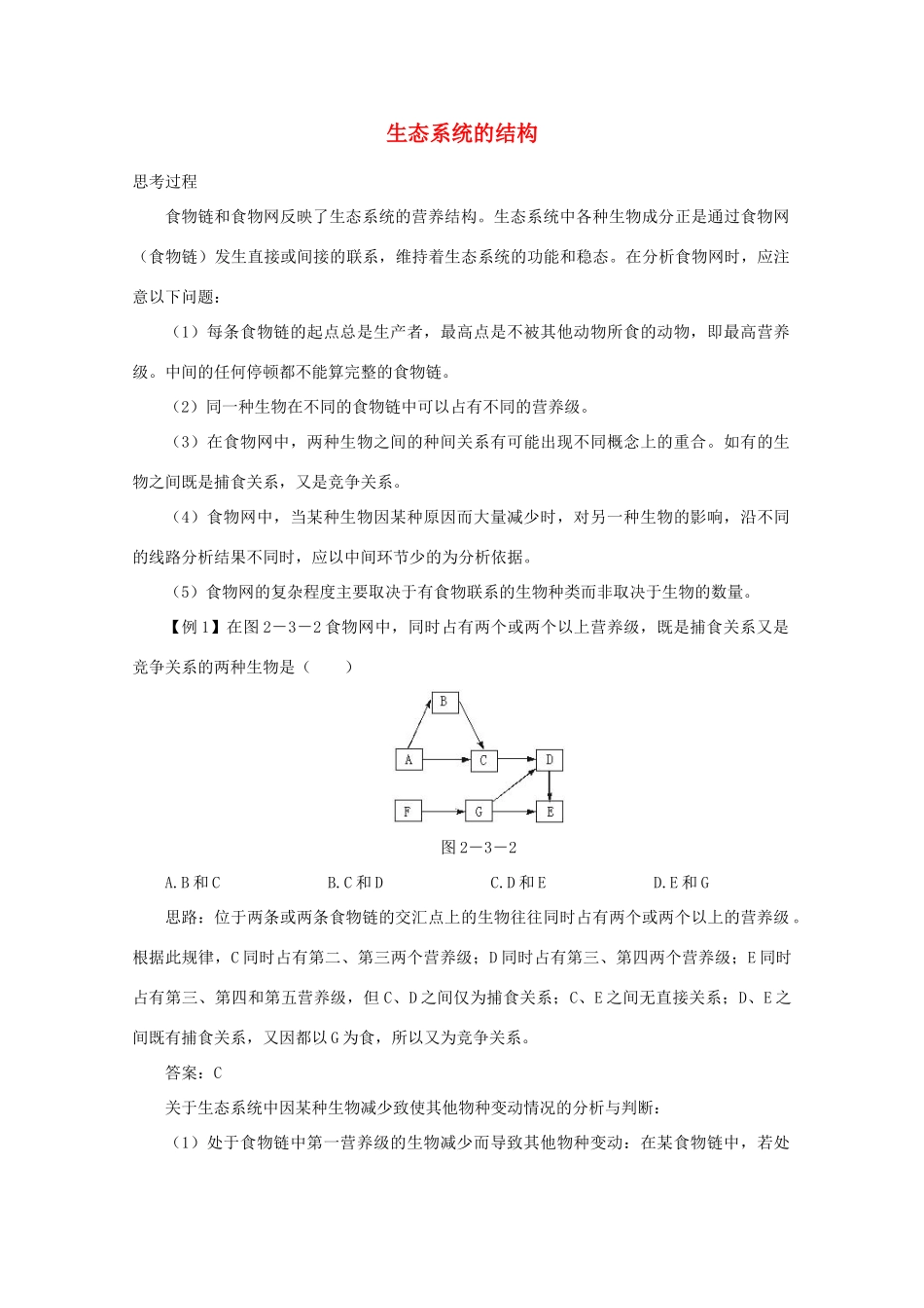 高中生物《生态系统的结构》素材1 中图版必修3_第1页