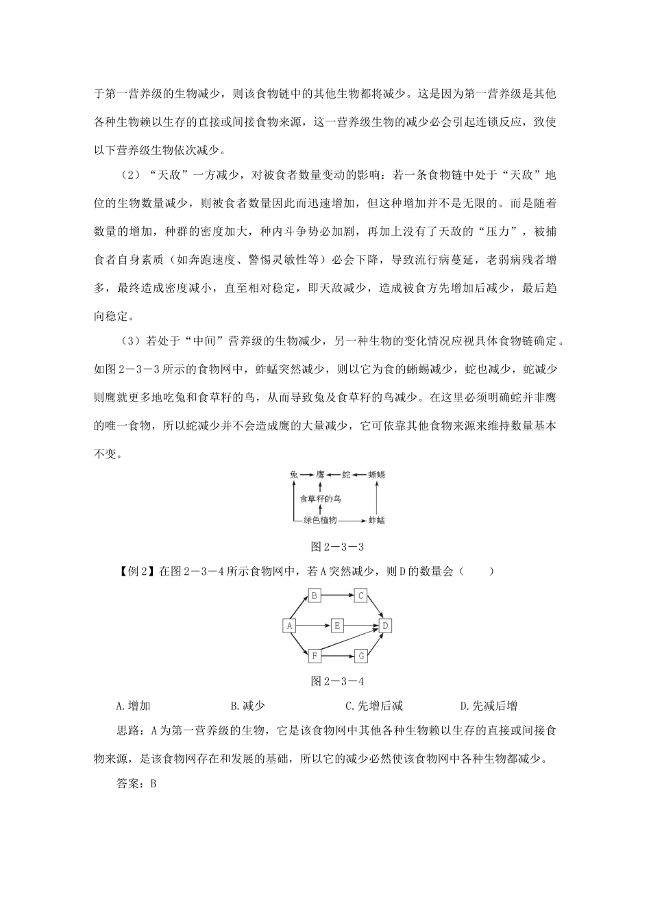 高中生物《生态系统的结构》素材1 中图版必修3_第2页