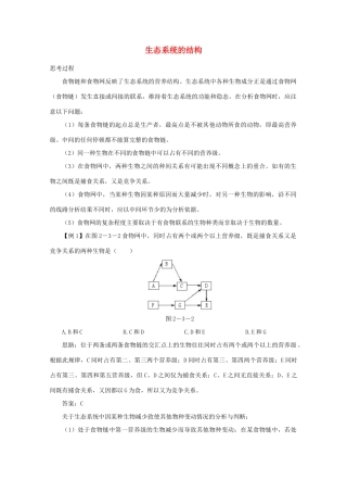 高中生物《生态系统的结构》素材1 中图版必修3