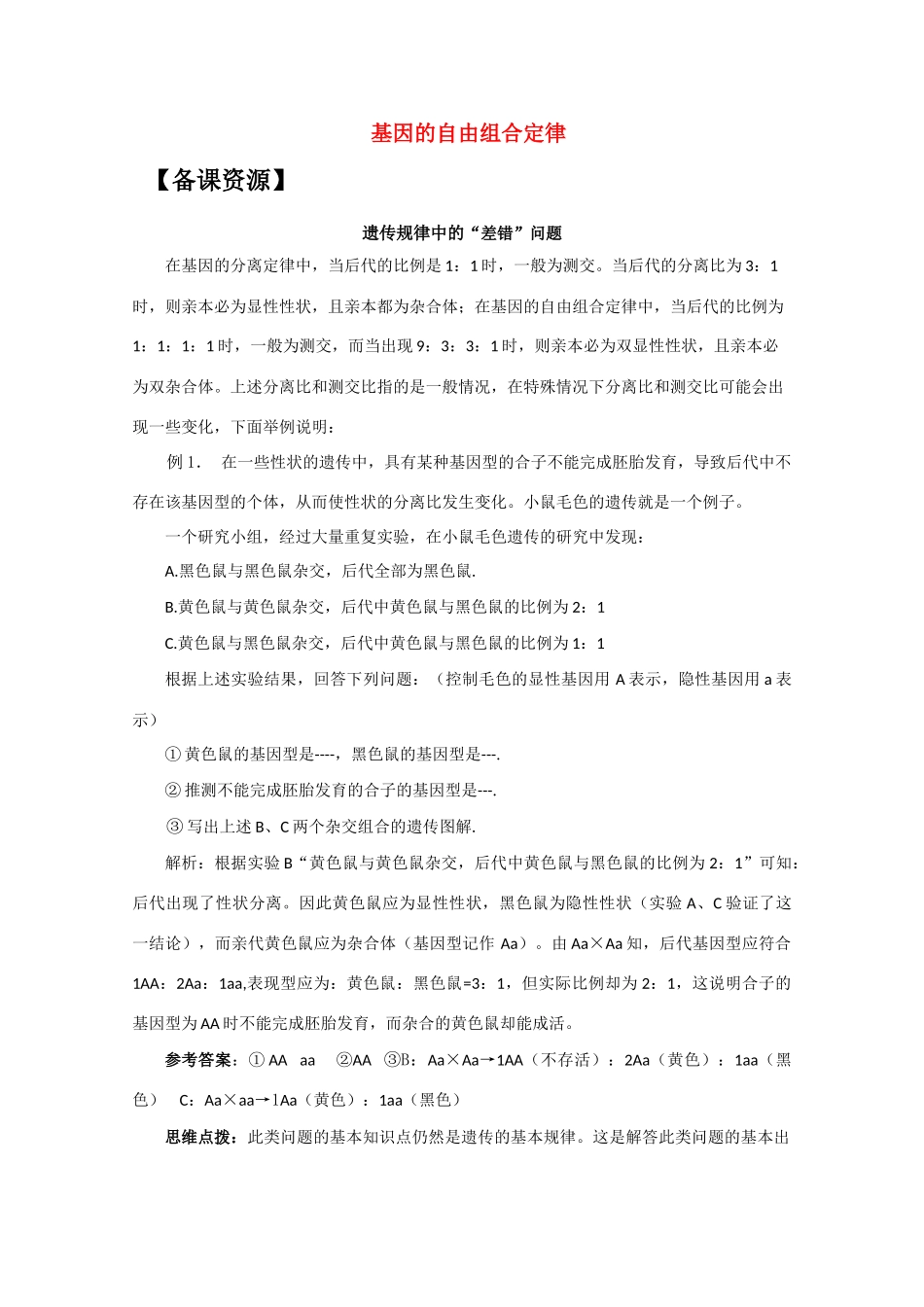 高中生物《基因的自由组合定律》文字素材2 苏教版必修2_第1页