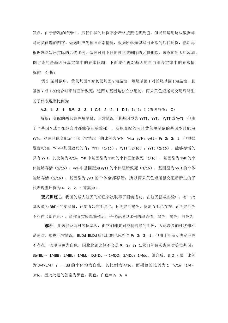 高中生物《基因的自由组合定律》文字素材2 苏教版必修2_第2页