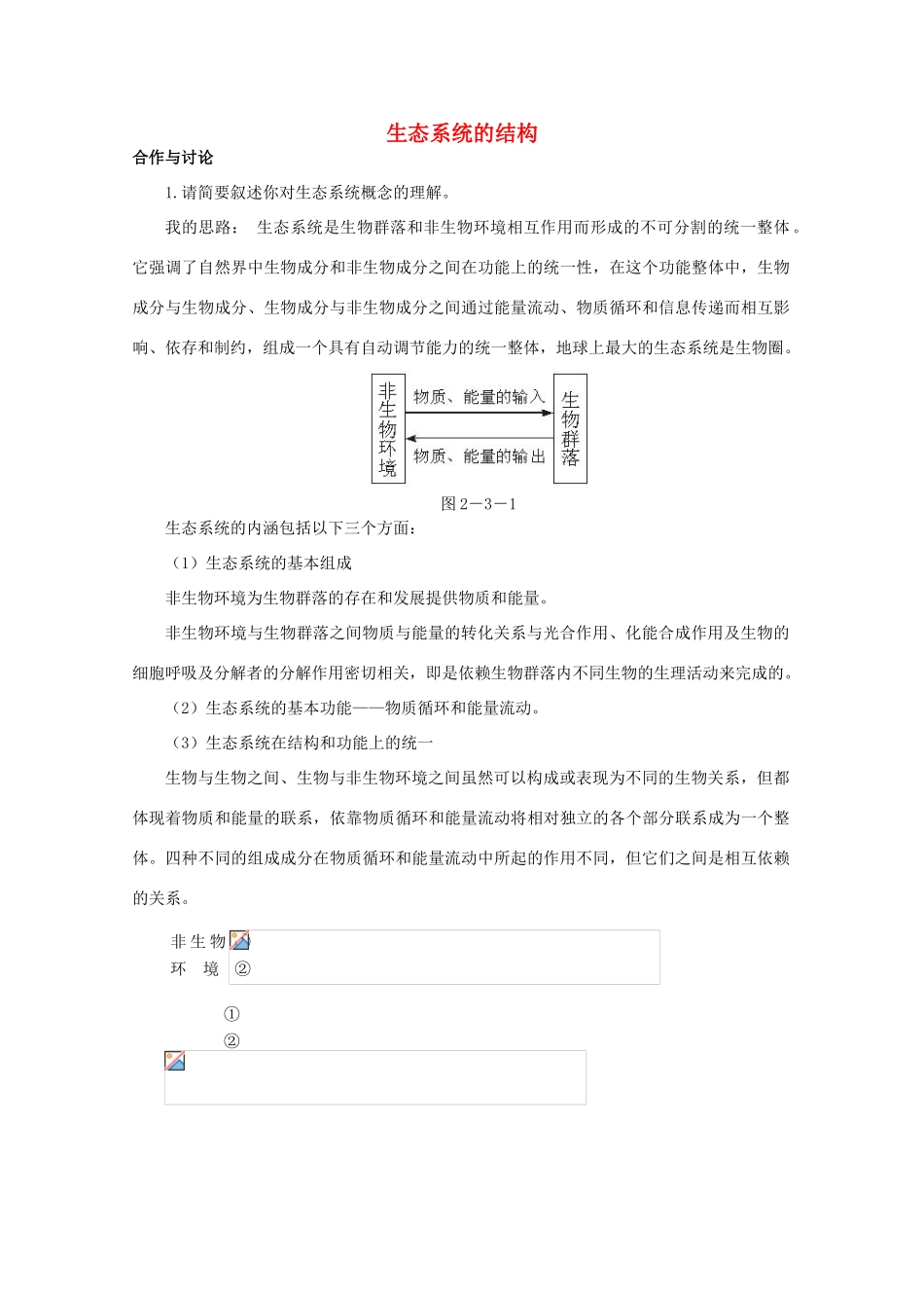 高中生物《生态系统的结构》素材2 中图版必修3_第1页