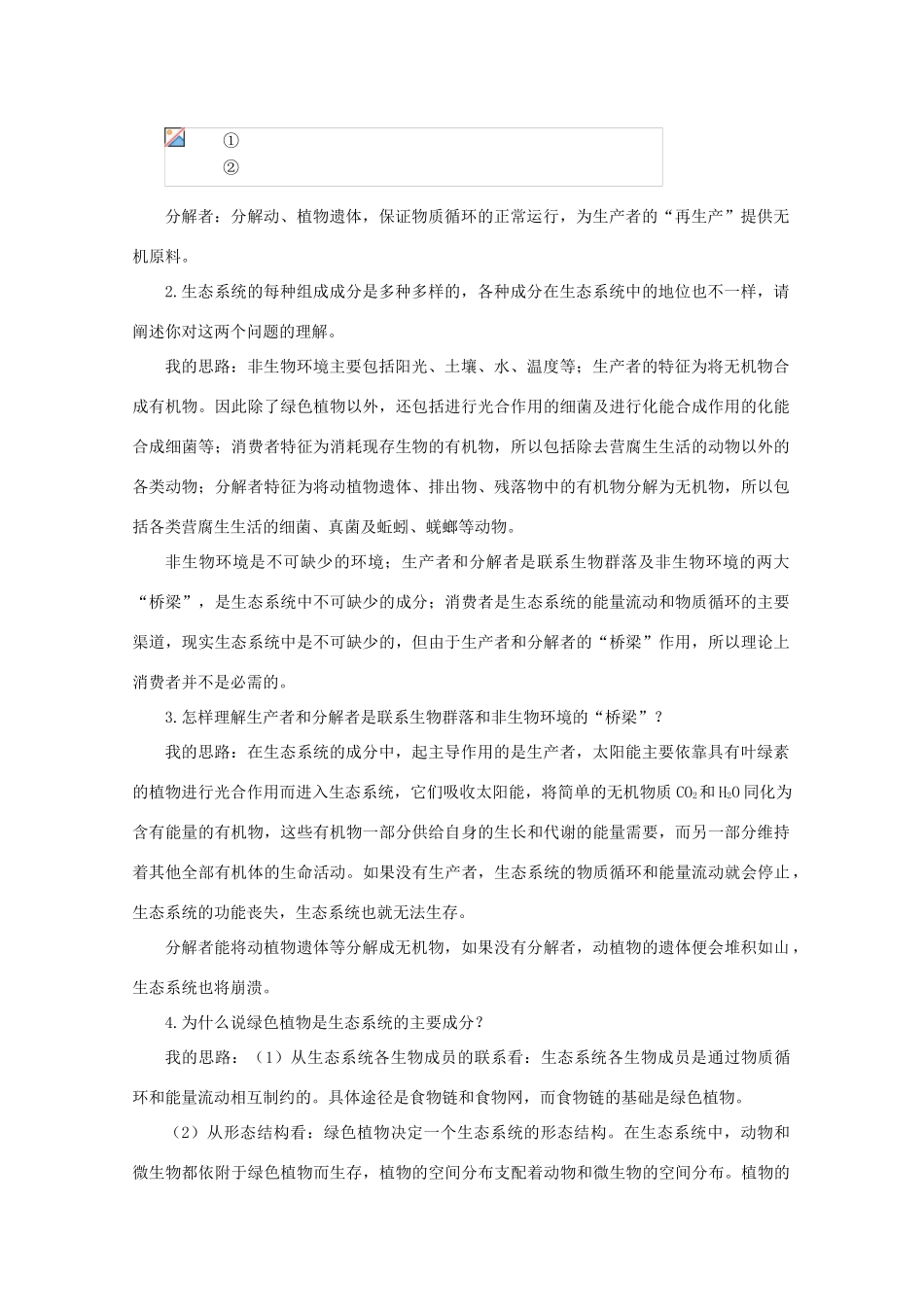 高中生物《生态系统的结构》素材2 中图版必修3_第2页