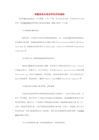 高中生物 青藏高原生物多样性所受威胁素材素材