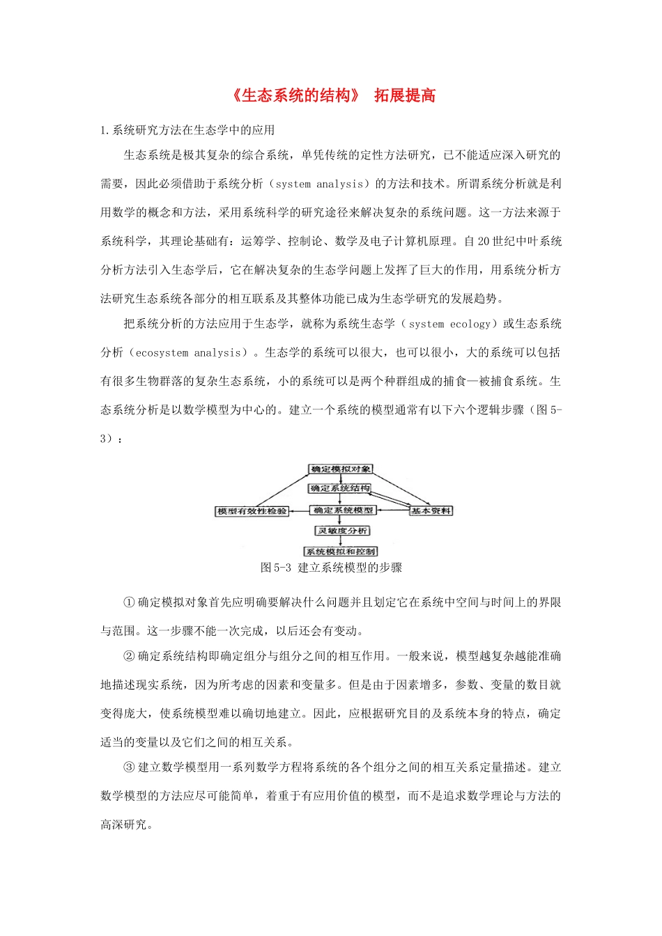 高中生物《生态系统的结构》文字素材3 新人教版必修3_第1页