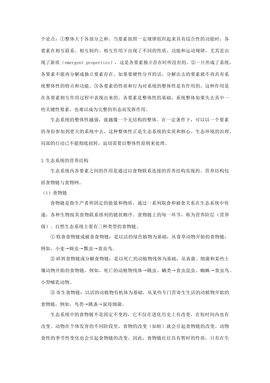 高中生物《生态系统的结构》文字素材3 新人教版必修3_第3页