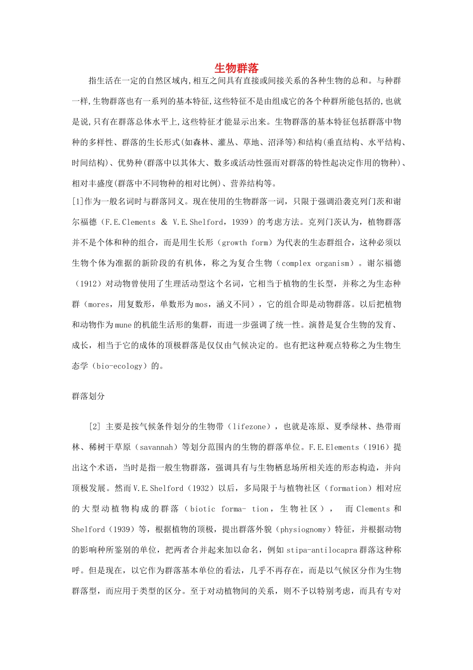 高中生物 群落的基本特征与结构 素材1 中图版必修3_第1页