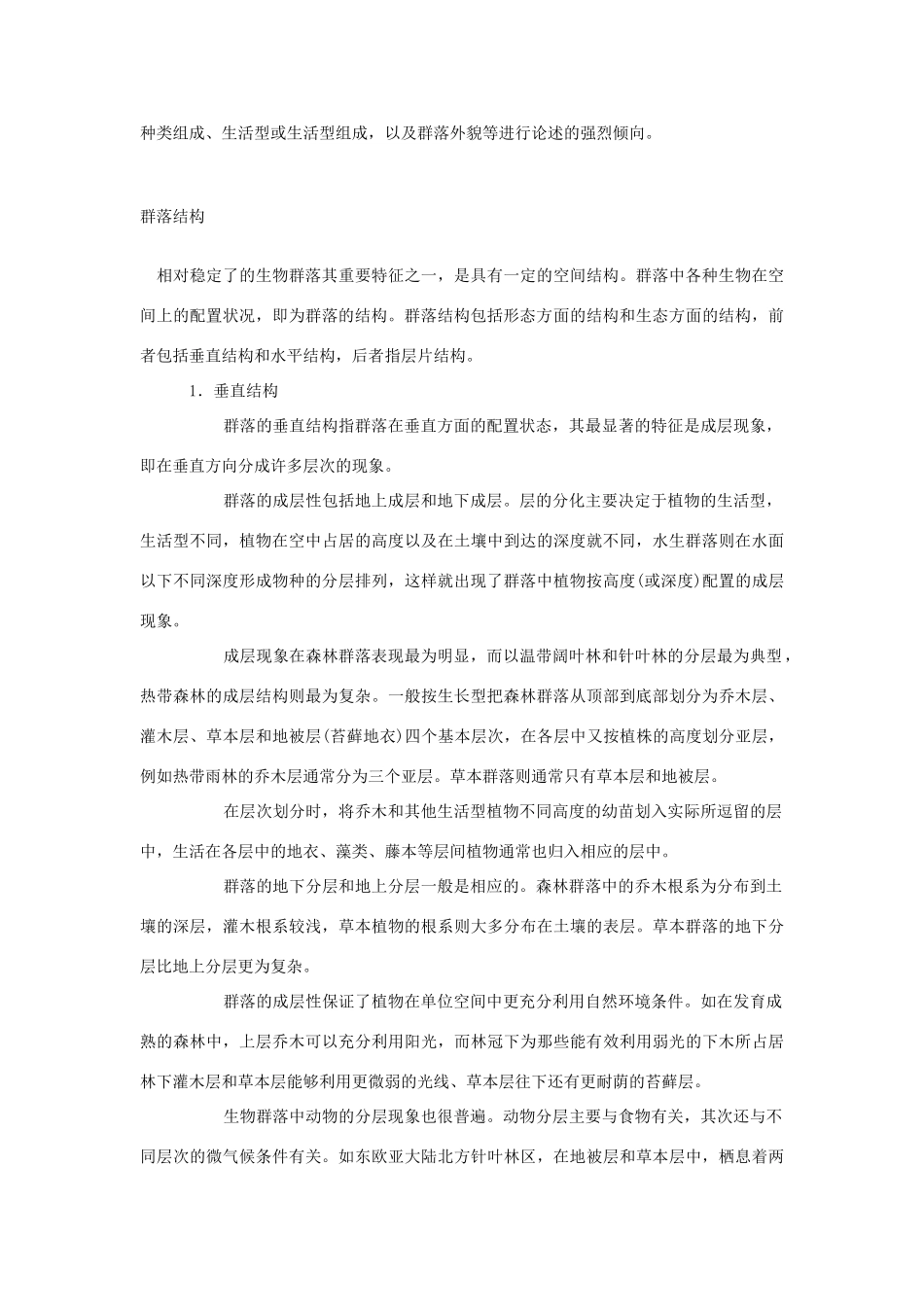 高中生物 群落的基本特征与结构 素材1 中图版必修3_第2页