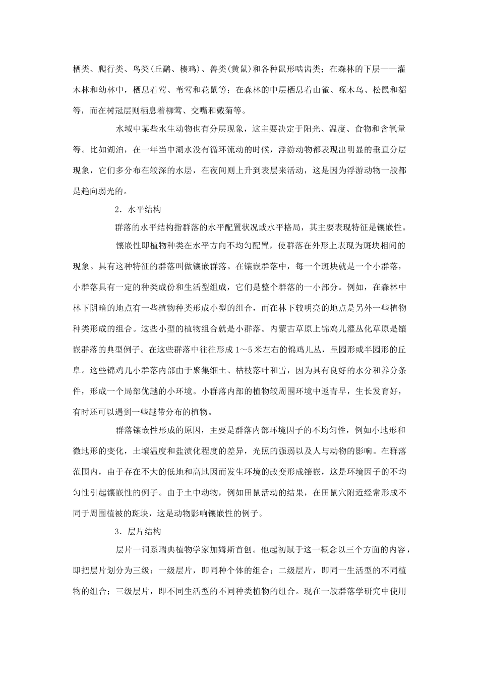 高中生物 群落的基本特征与结构 素材1 中图版必修3_第3页