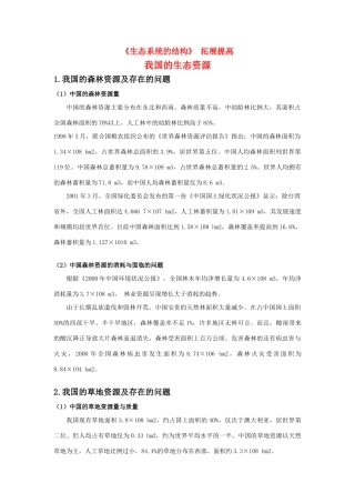 高中生物《生态系统的结构》文字素材4 中图版必修3