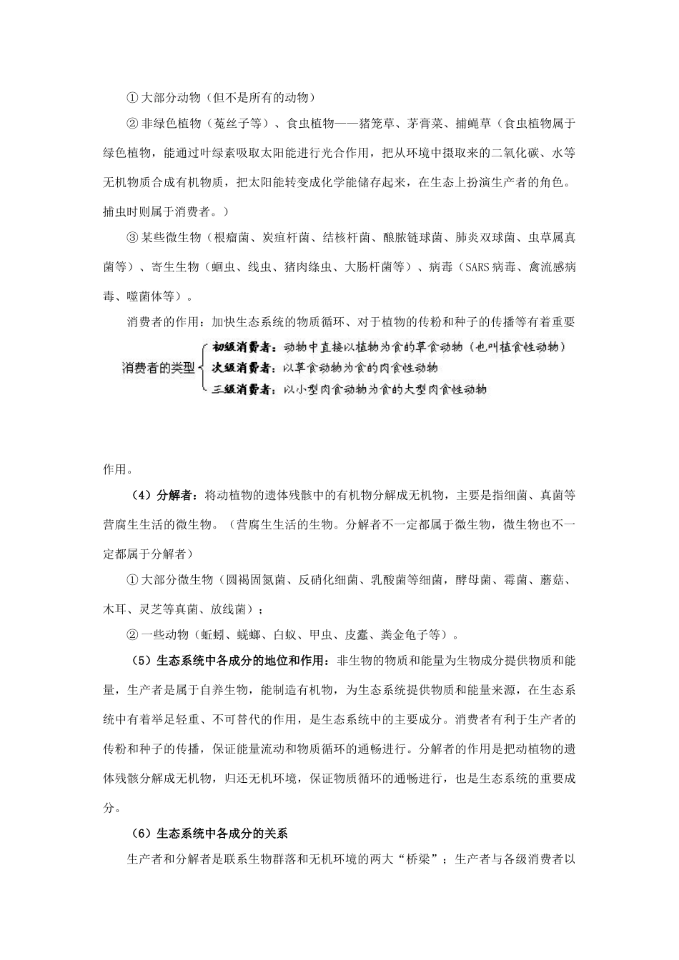 高中生物《生态系统的结构》文字素材5 中图版必修3_第2页