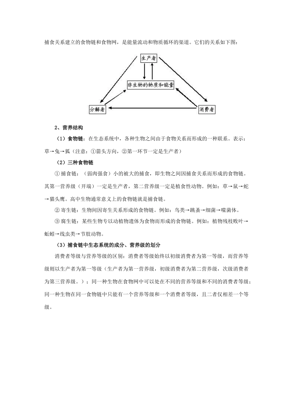 高中生物《生态系统的结构》文字素材5 中图版必修3_第3页