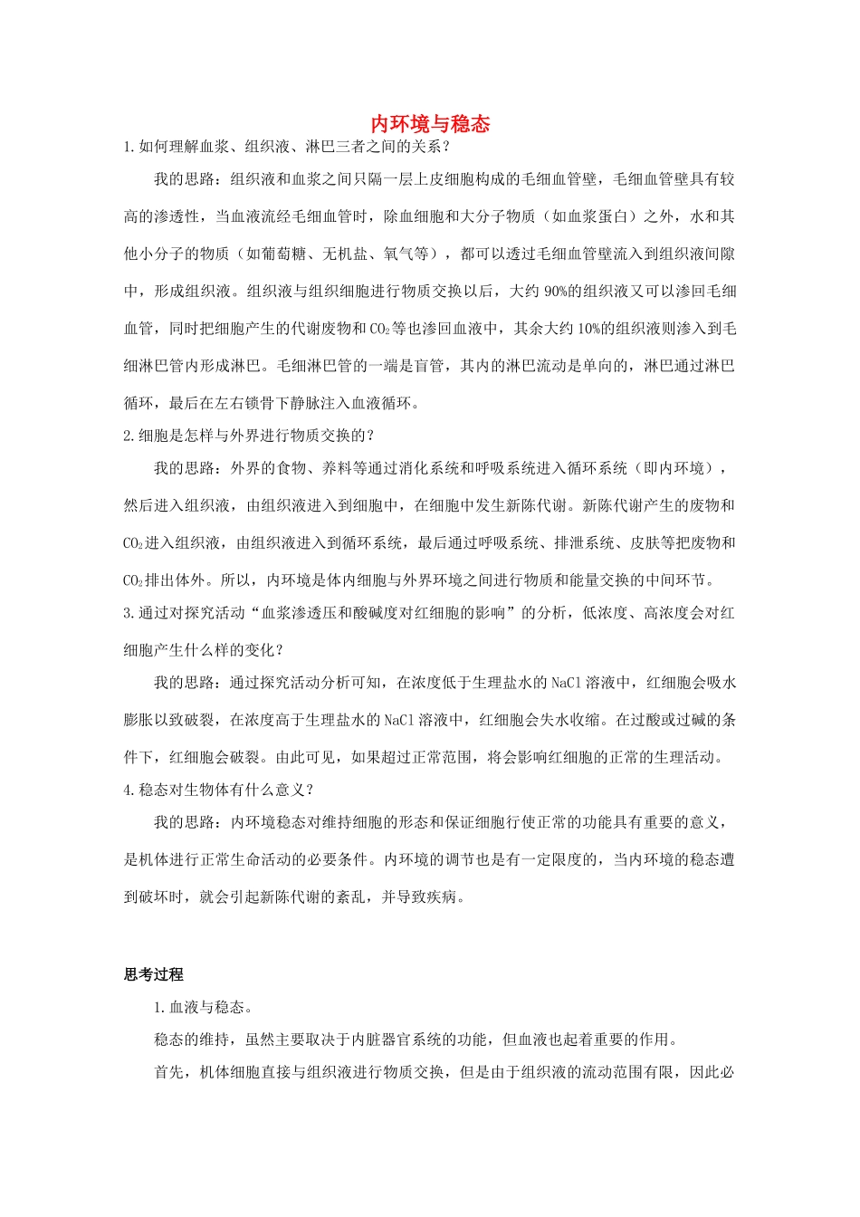 高中生物 第一单元 生物个体的稳态与调节 第二章 动物稳态维持及其意义 1.2.1 内环境与稳态素材素材 中图版必修3-中图版高二必修3生物素材_第1页