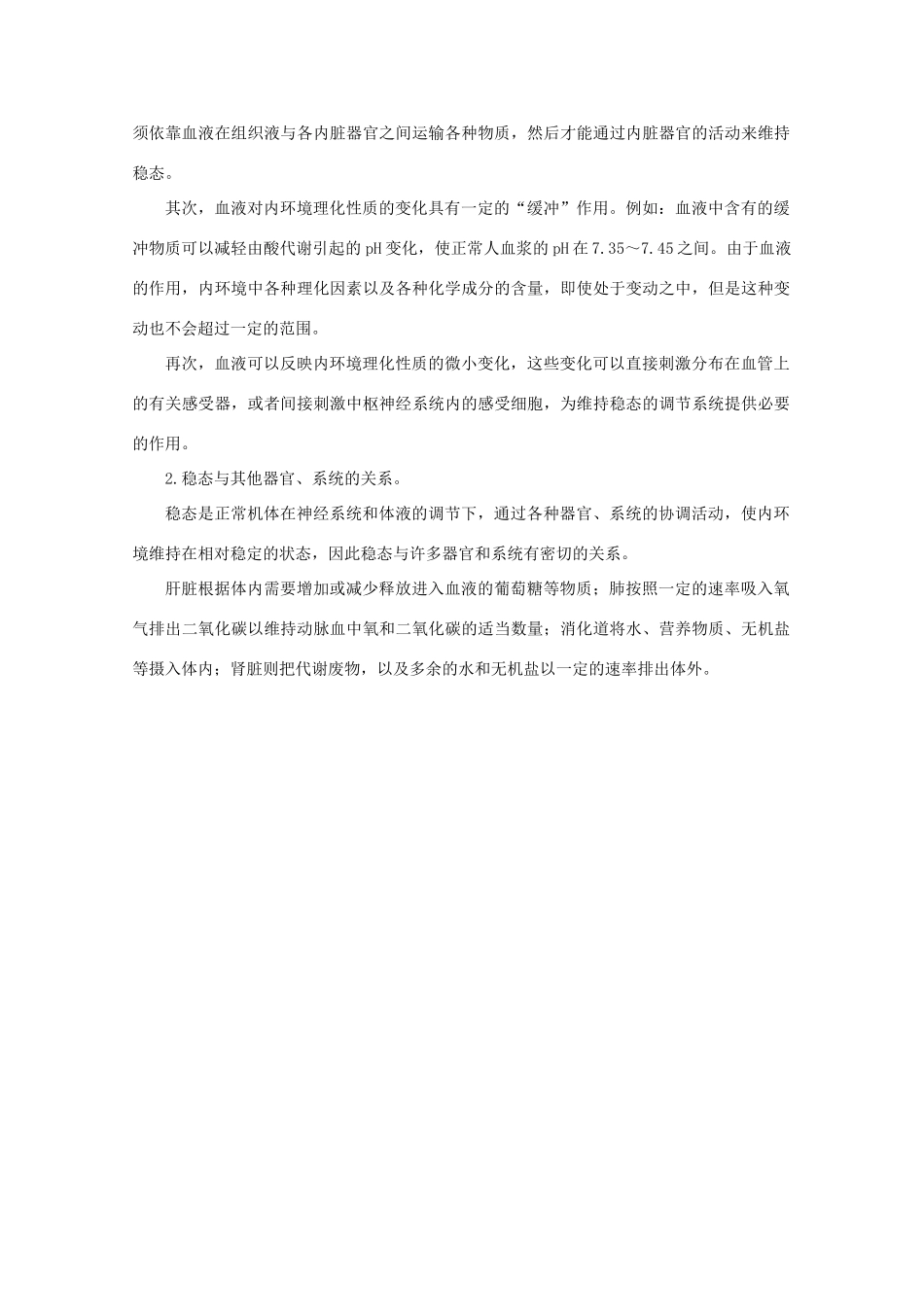 高中生物 第一单元 生物个体的稳态与调节 第二章 动物稳态维持及其意义 1.2.1 内环境与稳态素材素材 中图版必修3-中图版高二必修3生物素材_第2页