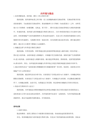 高中生物 第一单元 生物个体的稳态与调节 第二章 动物稳态维持及其意义 1.2.1 内环境与稳态素材素材 中图版必修3-中图版高二必修3生物素材