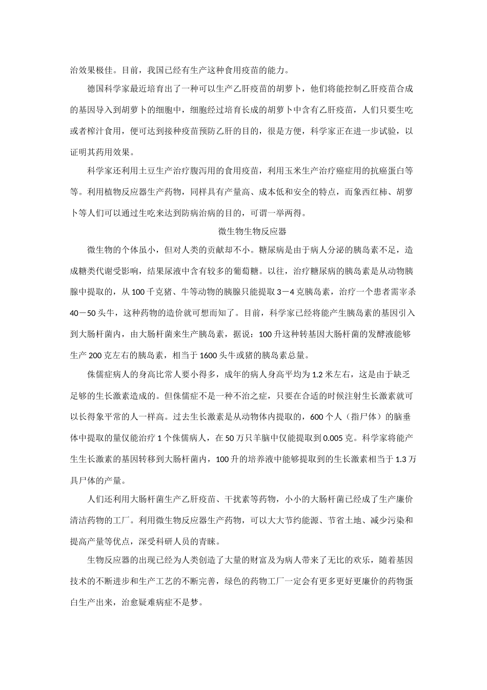 高中生物《基因工程的发展前景》素材1 浙教版选修3_第3页