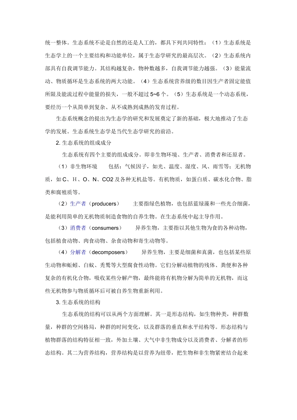 高中生物《生态系统的结构》文字素材6 中图版必修3_第2页