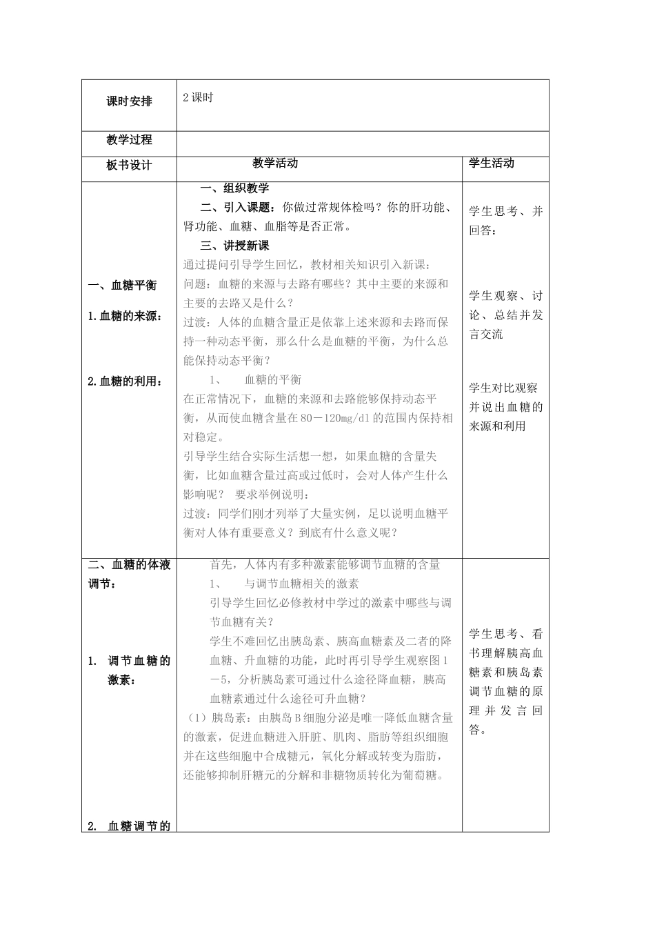 高中生物 第一单元 生物个体的稳态与调节 第二章 动物稳态维持及其意义 1.2.2 血糖调节教案 中图版必修3-中图版高二必修3生物教案_第2页