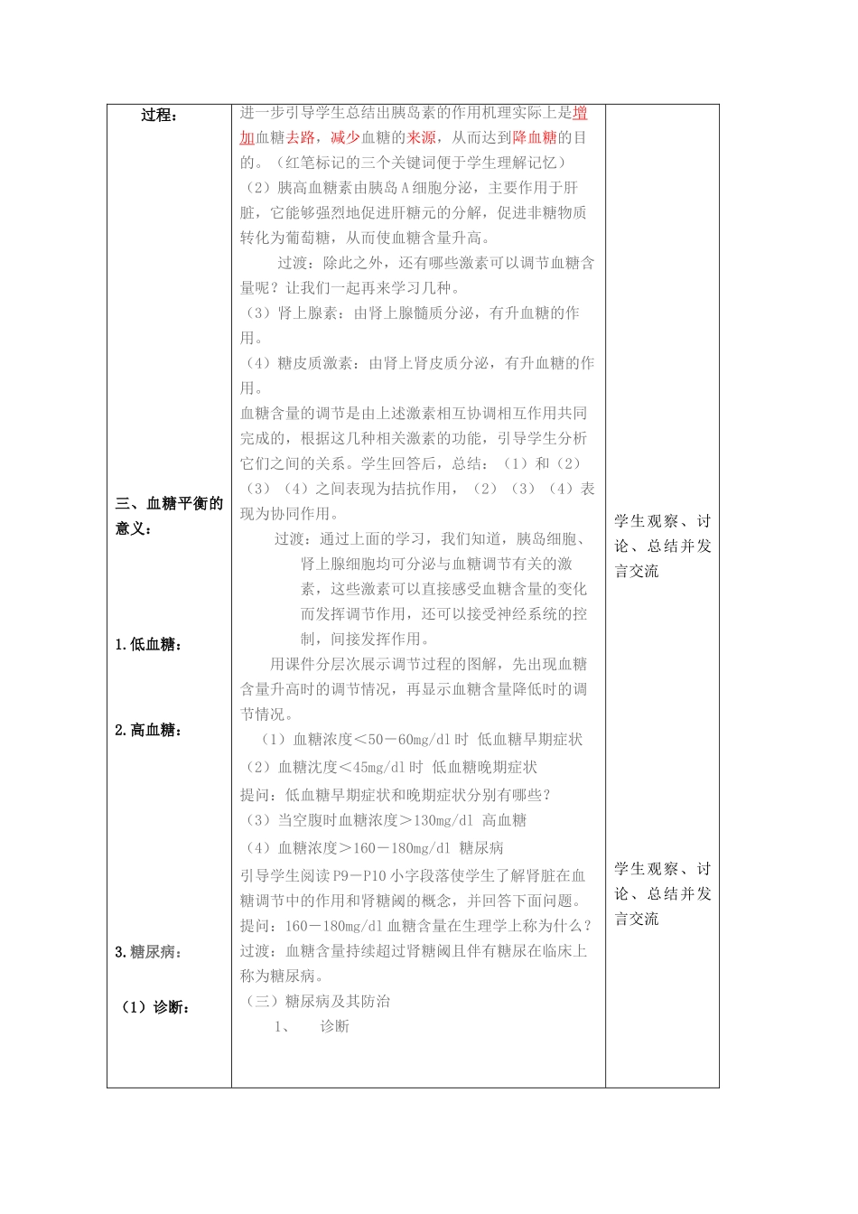 高中生物 第一单元 生物个体的稳态与调节 第二章 动物稳态维持及其意义 1.2.2 血糖调节教案 中图版必修3-中图版高二必修3生物教案_第3页