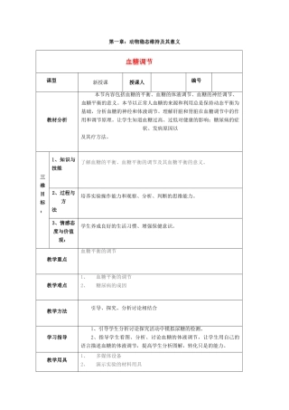 高中生物 第一单元 生物个体的稳态与调节 第二章 动物稳态维持及其意义 1.2.2 血糖调节教案 中图版必修3-中图版高二必修3生物教案