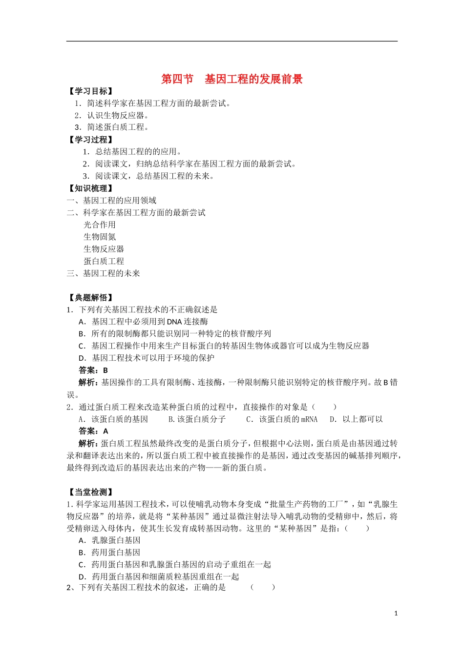 高中生物《基因工程的发展前景》学案1 浙教版选修3_第1页